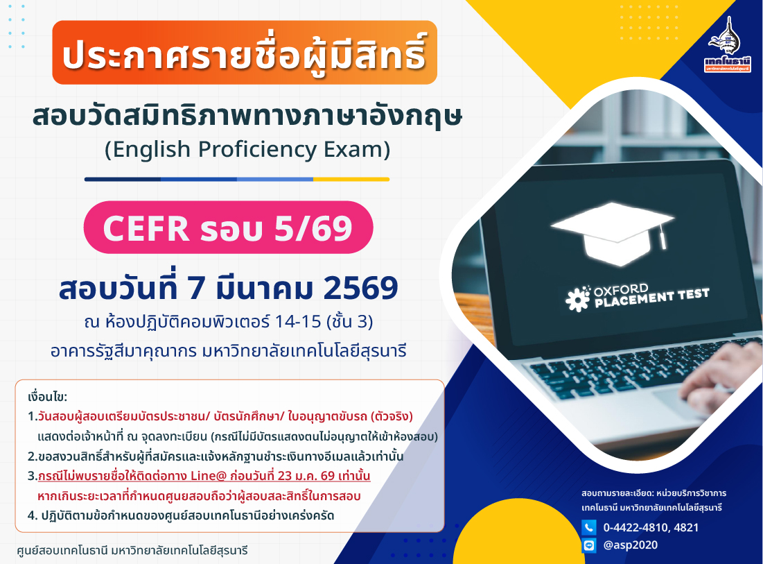 ประกาศรายชื่อผู้มีสิทธิ์สอบ CEFR รอบ 5/69 (สอบวันที่ 7 ก.พ. 69)